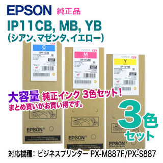 【純正品 大容量 カラー3色セット】 EPSON／エプソン IP11CB, MB, YB インクパック 新品 （ビジネスプリンター PX-M887F/PX-S887 対応）