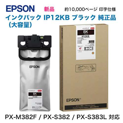 当店在庫品・スピード出荷OK！】 EPSON／エプソン IP12KB ブラック