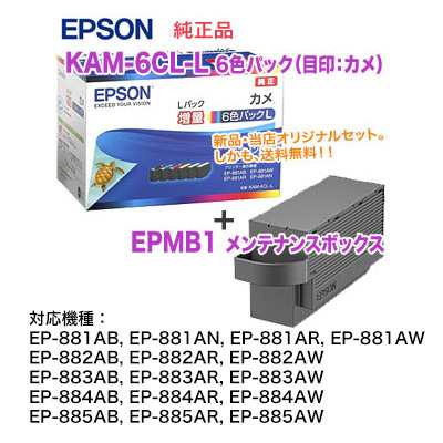 エプソン 純正インクカートリッジ KAM-6CL-L （増量タイプ） （目印：カメ） 6色パック + EPMB1 メンテナンスボックス セット 純正品