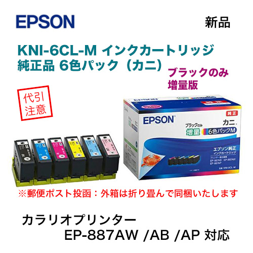 【ネコポス便】 EPSON／エプソン 純正インクカートリッジ KNI-6CL-M 6色パック ブラックのみ増量 （目印：カニ） 純正品 新品 ※代引決済不可※の通販は 5,185円