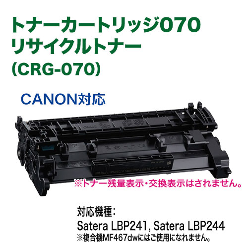 Canon／キヤノン リサイクルトナーカートリッジ 070 （CRG-070） （Satera LBP241, Satera LBP244 対応）