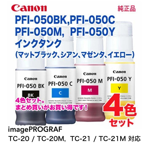 【純正品 4色セット】 Canon／キヤノン PFI-050BK, PFI-050C, PFI-050M, PFI-050Y インクタンク 新品
