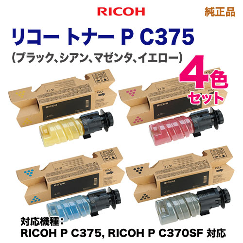 4色セット】 RICOH／リコー トナー P C375 ブラック・シアン・マゼンタ
