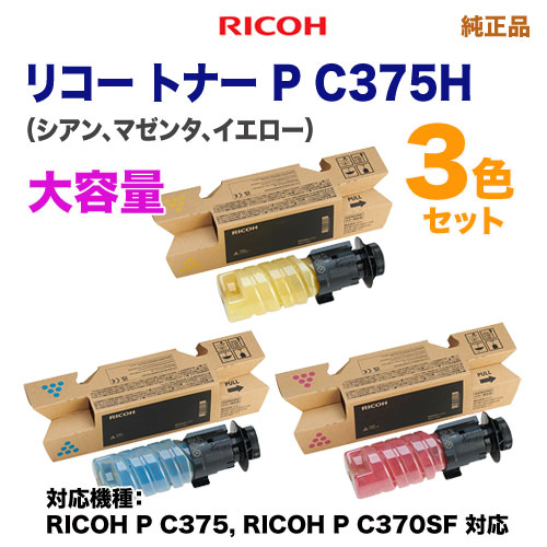 【大容量 カラー3色セット】 RICOH／リコー トナー P C375H シアン・マゼンタ・イエロー 純正品 新品