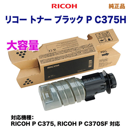 RICOH／リコー トナー ブラック P C375H 大容量 純正品 新品 （RICOH P C375, RICOH P C370SF 対応） 600744の通販は 17,812円