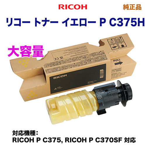 RICOH／リコー トナー イエロー P C375H 大容量 純正品 新品 （RICOH P C375, RICOH P C370SF 対応） 600747