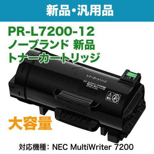 NEC／日本電気 PR-L7200-12 大容量 ノーブランド新品 トナーカートリッジ 汎用品 (MultiWriter 7200 対応)の通販は
