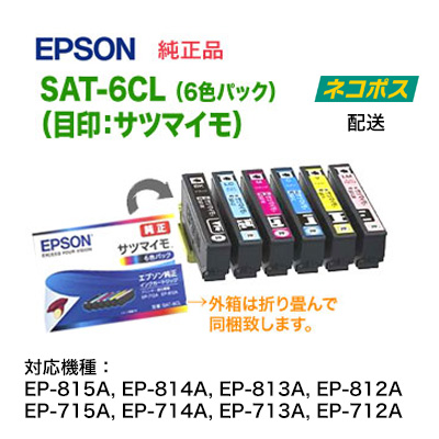 【ネコポス便】【送料無料】 EPSON／エプソン 純正インクカートリッジ SAT-6CL （目印：サツマイモ） 6色パック 純正品 【代引不可】の通販は 5,725円