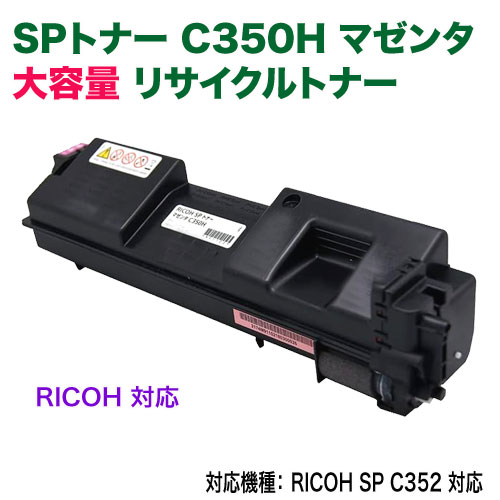 RICOH／リコー SPトナー C350H（SPC350H） マゼンタ 大容量 リサイクルトナー 国内再生品 （RICOH SP C352 対応）