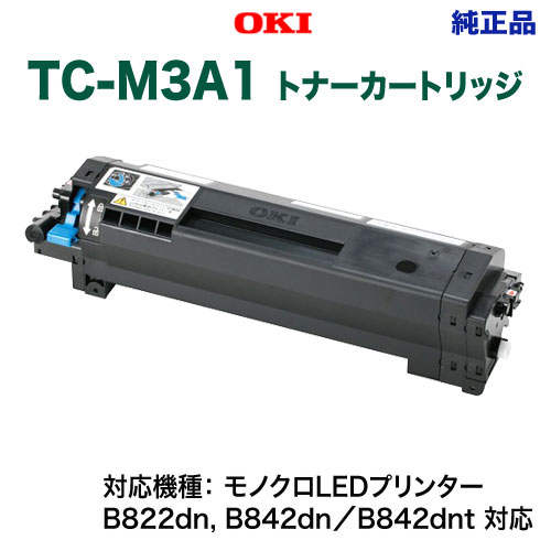 OKIデータ／沖データ TC-M3A1 トナーカートリッジ 純正品 新品 （B822dn, B842dn／B842dnt 対応）
