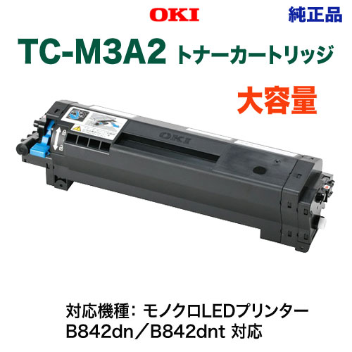 OKIデータ／沖データ TC-M3A2 トナーカートリッジ 【大容量】 純正品 新品 （B842dn／B842dnt 対応）