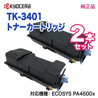 【純正品 2本セット】 KYOCERA／京セラ TK-3401 トナーカートリッジ 新品 （ECOSYS PA4500x 対応）