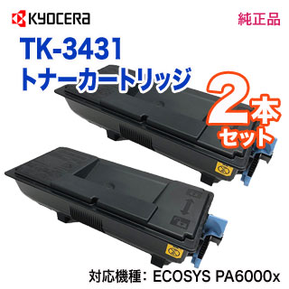 【純正品 2本セット】 KYOCERA／京セラ TK-3431 トナーカートリッジ 新品 （ECOSYS PA6000x 対応）