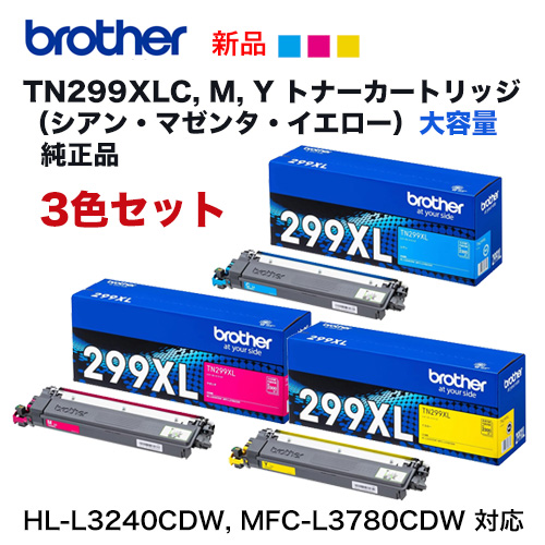 【純正品 大容量 カラー3色セット】 brother／ブラザー工業 TN299XLC, M, Y（2.3K） トナーカートリッジ 新品