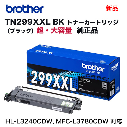 brother／ブラザー工業 TN299XXLBK ブラック（4.5K） 超・大容量 トナーカートリッジ 純正品 新品