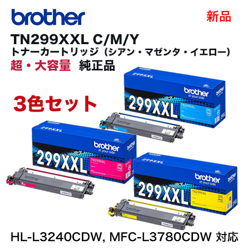 【純正品 超・大容量 カラー3色セット】 brother／ブラザー工業 TN299XXLC, M, Y（4K） トナーカートリッジ 新品の通販は