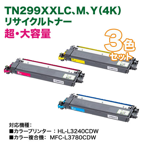 【超・大容量 カラー3色セット】 brother／ブラザー工業 TN299XXLC, M, Y（4K） リサイクルトナーカートリッジ 国内再生品