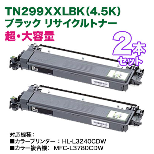 【超・大容量 ブラック2本セット】 brother／ブラザー工業 TN299XXLBK（4.5K） リサイクルトナーカートリッジ 国内再生品