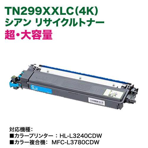 brother／ブラザー工業 TN299XXLC（4K） シアン 超・大容量 リサイクルトナーカートリッジ 国内再生品