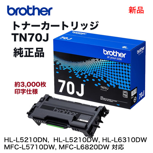 brother／ブラザー工業 TN70J ブラック （3K） トナーカートリッジ 純正品 新品