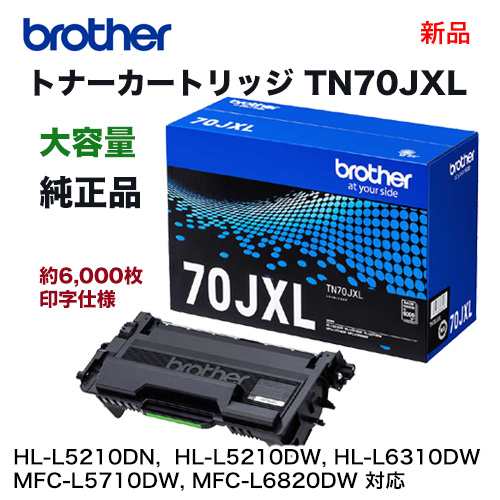 brother／ブラザー工業 TN70JXL ブラック 大容量（6K） トナー