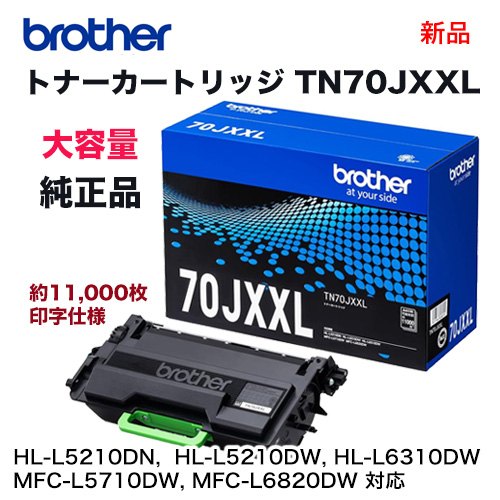 brother／ブラザー工業 TN70JXXL ブラック 大容量（11K） トナーカートリッジ 純正品 新品 16,576円