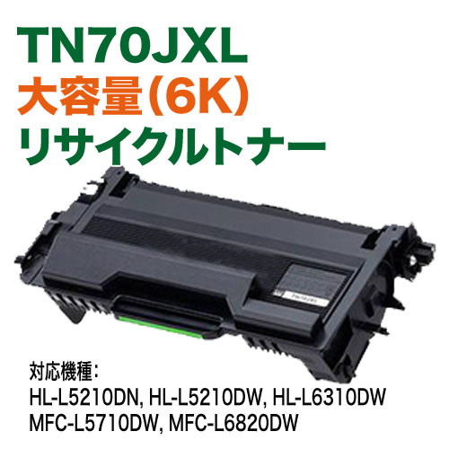 brother／ブラザー工業 TN70JXL ブラック 大容量（6K） リサイクルトナーカートリッジ 国内再生品