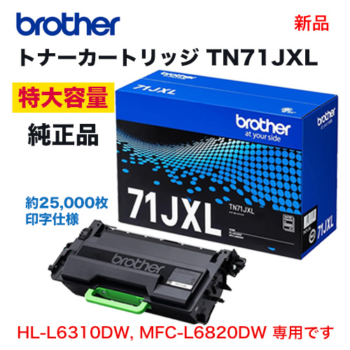 brother／ブラザー工業 TN71JXL ブラック 超大容量（25K） トナー