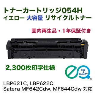 キヤノン トナーカートリッジ054H イエロー 大容量 リサイクル品 （CRG-054H 再生品）（LBP621C, LBP622C, Satera MF642Cdw, Satera MF644Cdw 対応）