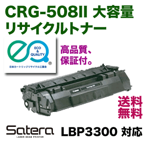 キヤノン カートリッジ508II 大容量リサイクルトナー（CRG-508II) (0917B004) LBP3300 対応