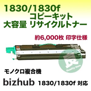 コニカミノルタ 1830/1830f コピーキット 大容量リサイクルトナー（モノクロ複合機 bizhub 1830 / 1830f 対応）の通販は