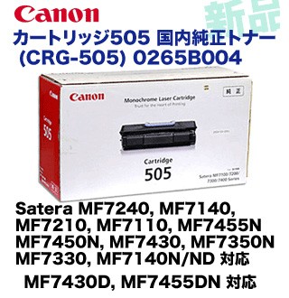 キヤノン トナーカートリッジ505（CRG-505）国内純正トナー 新品 0265B004 (MF7240, MF7140, MF7210, MF7110, MF7430D, MF7455DN 他対応)