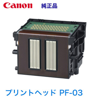 キヤノン プリントヘッド PF-03 純正品 (2251B001) （imagePROGRAF iPF500, iPF510, iPF600, iPF605, iPF610, iPF700, iPF710, 他対応)