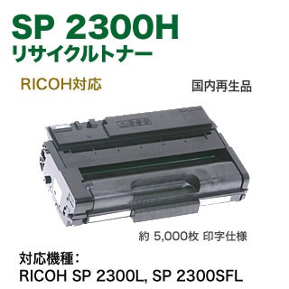 RICOH／リコー SP トナーカートリッジ 2300H （513828） 国内再生品 リサイクルトナー （RICOH SP 2300L/ 2300SFL 対応）