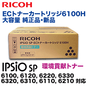 リコー IPSiO SP ECトナーカートリッジ 6100H 大容量 純正・新品 (IPSiO SP 6100/ 6120/ 6110/ 6220/ 6210/ 6330/ 6320/ 6310対応)