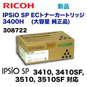 【代引決済不可】リコー IPSiO SP ECトナーカートリッジ 3400H 純正品 (308722) (IPSiO SP 3410, 3410SF, 3510, 3510SF対応)