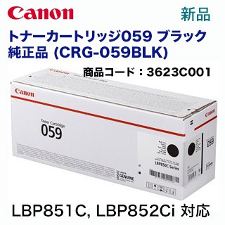 キヤノン トナーカートリッジ059 ブラック 純正品 (CRG-059BLK) (3623C001) （LBP852Ci, LBP851C 対応）