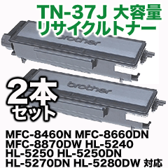(2本セット) ブラザー工業 TN-37J 大容量 リサイクルトナー MFC-8460N MFC-8660DN MFC-8870DW HL-5240 HL-5250 HL-5250DN HL-5270DN HL-5280DW 対応