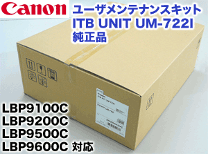 キヤノン ITB UNIT UM-722I 純正品 (3932B004) (LBP9650Ci LBP9510C LBP9600C LBP9500C LBP9200C LBP9100C LBP9100CS 対応)