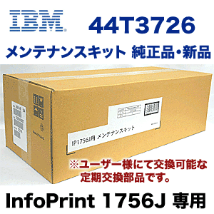 IBM メンテナンスキット 44T3726 純正品 ( ※ InfoPrint 1756J 専用) ・新品（※注：発送後のキャンセルができない商品です）