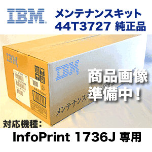 IBM メンテナンスキット 44T3727 純正品 ・新品 ( アイ・ビー・エム InfoPrint 1736J 専用 ）
