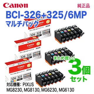 【純正品 3個セット】 CANON／キヤノン BCI-326(BK/C/M/Y/GY)+BCI-325 6色マルチパック BCI-326+325/6MP 純正インク 4713B002