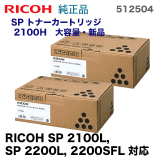 【2本セット】リコー SP トナーカートリッジ 2100H 大容量 純正品 512504 (RICOH SP 2100L , 2200L, 2200SFL 対応)