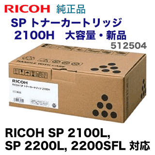 リコー SP トナーカートリッジ 2100H 大容量 純正品 512504 (RICOH SP 2100L, 2200L, 2200SFL 対応)