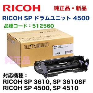 リコー SP ドラムユニット 4500 純正品（感光体ドラムユニット）（RICOH SP 4510, SP4500, SP3610, SP3610SF 対応）512560