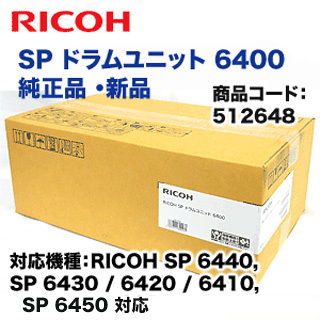 リコー SP ドラムユニット 6400 純正品・新品 (512684)（SP 6450/ 6440/ 6430/ 6420/ 6410, 他 多数対応）