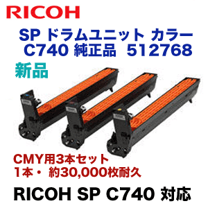 リコー SP ドラムユニット カラー C740 純正品・新品（512768）（A3カラープリンタ RICOH SP C740 C750 C751 対応）