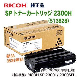 リコー SP トナーカートリッジ 2300H （513828） 純正品 新品 （RICOH SP 2300L/ 2300SFL 対応） 【送料無料】