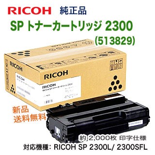 リコー SP トナーカートリッジ 2300 （513829） 純正品 新品 （RICOH SP 2300L/ 2300SFL 対応） 【送料無料】
