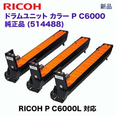 リコー ドラムユニット カラー P C6000 純正品・ 新品　514488（3本入）（A3カラープリンタ RICOH P C6000L 対応）